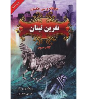 پنج گانه پرسی جکسون 3 (نفرین تیتان) | بهنام |9789645668752