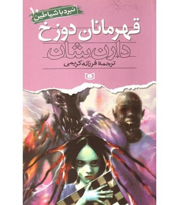 نبرد با شیاطین 10 (قهرمانان دوزخ) | قدیانی |9789645360496