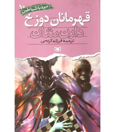 نبرد با شیاطین 10 (قهرمانان دوزخ) | قدیانی |9789645360496