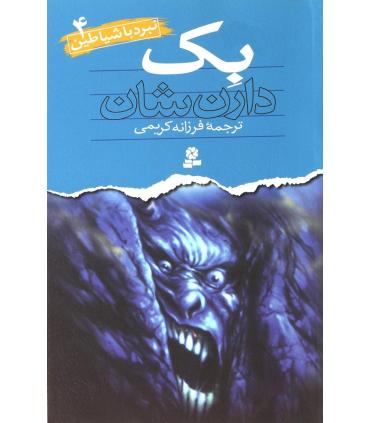 نبرد با شیاطین 4 (بک) | قدیانی |9789645360434