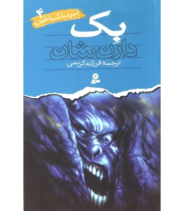 نبرد با شیاطین 4 (بک) | قدیانی |9789645360434