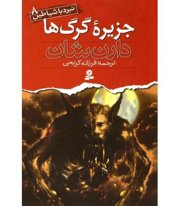 نبرد با شیاطین 8 (جزیره ی گرگ ها) | قدیانی |9789645360472