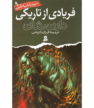 نبرد با شیاطین 9 (فریادی از تاریکی) | قدیانی |9789645360489