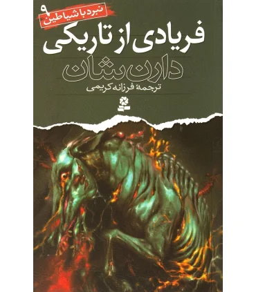 نبرد با شیاطین 9 (فریادی از تاریکی) | قدیانی |9789645360489