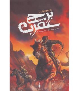 مسابقات برج عقرب | باژ |9786008939078