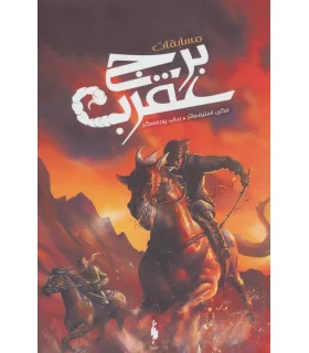 مسابقات برج عقرب | باژ |9786008939078