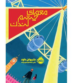 معمای چشم لندن | پرتقال |9786004627511