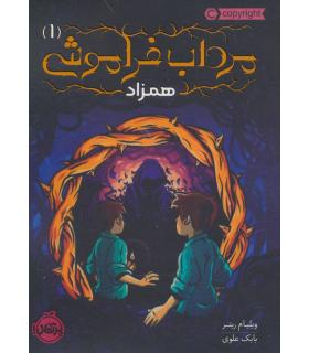 مرداب فراموشی 1 (همزاد) | پرتقال |9786004628815