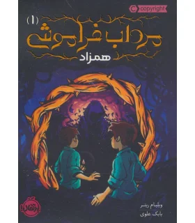 مرداب فراموشی 1 (همزاد) | پرتقال |9786004628815