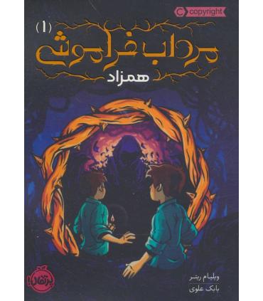 مرداب فراموشی 1 (همزاد) | پرتقال |9786004628815