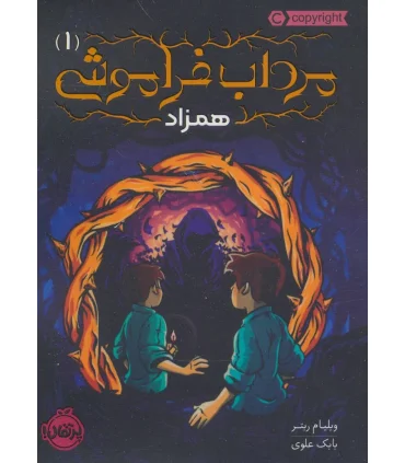 مرداب فراموشی 1 (همزاد) | پرتقال |9786004628815