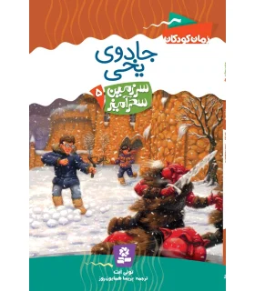 سرزمین سحر آمیز 5 (جادوی یخی) | قدیانی |9789644178726