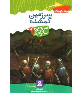سرزمین سحر آمیز 7 (سرزمین گمشده) | قدیانی |9789644178740