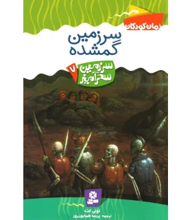 سرزمین سحر آمیز 7 (سرزمین گمشده) | قدیانی |9789644178740