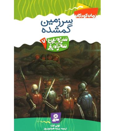 سرزمین سحر آمیز 7 (سرزمین گمشده) | قدیانی |9789644178740
