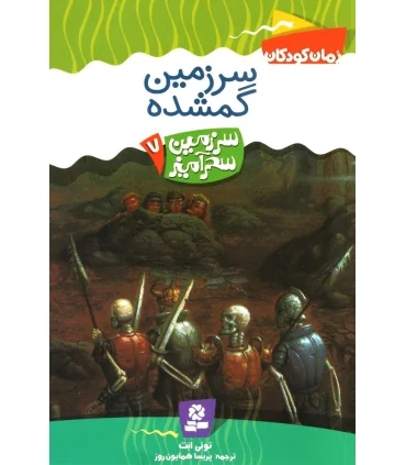 سرزمین سحر آمیز 7 (سرزمین گمشده) | قدیانی |9789644178740