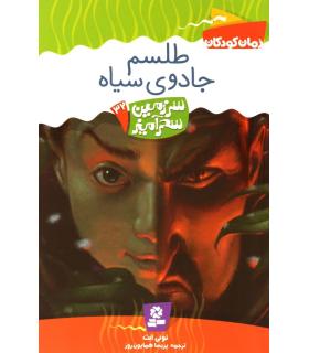 سرزمین سحر آمیز 32 (طلسم جادوی سیاه) | قدیانی |9789645368362