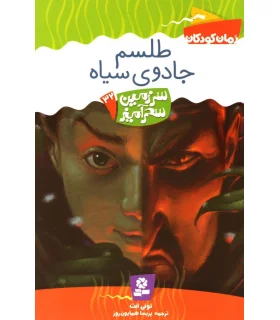 سرزمین سحر آمیز 32 (طلسم جادوی سیاه) | قدیانی |9789645368362