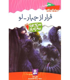 سرزمین سحر آمیز 34 (فرار از جبار - لو) | قدیانی |9789645368386