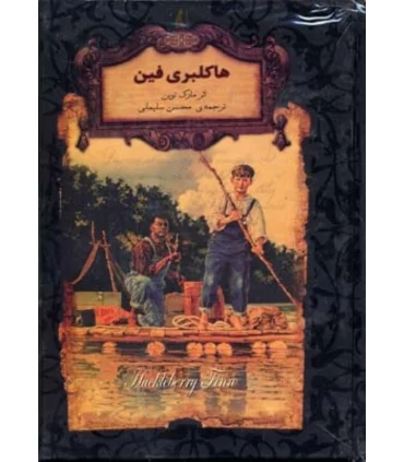 رمان های جاویدان جهان (هاکلبری فین) | افق |9789643695361
