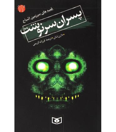 قصه های سرزمین اشباح 12 (پسران سرنوشت) | قدیانی |9789644178214