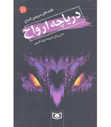 قصه های سرزمین اشباح 10 (دریاچه ارواح) | قدیانی |9789644178191