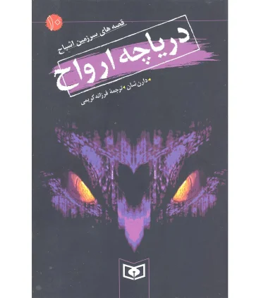 قصه های سرزمین اشباح 10 (دریاچه ارواح) | قدیانی |9789644178191