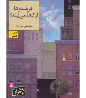 فرشته ها از کجا می آیند؟ | افق |9789643699307