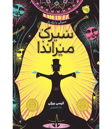 سیرک میراندا | پرتقال |9786008111740