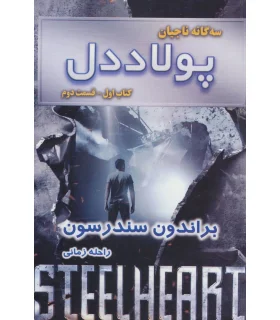 سه گانه ناجیان (کتاب اول قسمت دوم) | بهنام |9786007132593