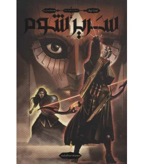 سه تاج شوم (جلد دوم سریر شوم) | باژ |9786008939122