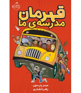 قهرمانان مدرسه ی ما | پرتقال |9786008111436