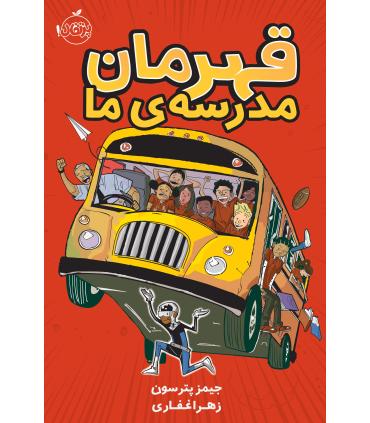 قهرمانان مدرسه ی ما | پرتقال |9786008111436