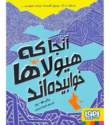 آنجا که هیولاها خوابیده اند | هوپا |9786222041144