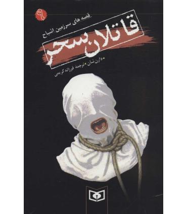 قصه های سرزمین اشباح 9 (قاتلان سحر) | قدیانی |9789644177859