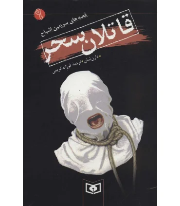 قصه های سرزمین اشباح 9 (قاتلان سحر) | قدیانی |9789644177859