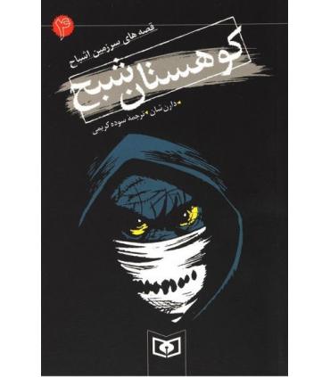 قصه های سرزمین اشباح 4 (کوهستان شبح) | قدیانی |9789644176753