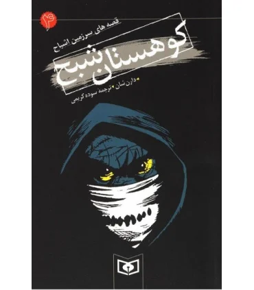 قصه های سرزمین اشباح 4 (کوهستان شبح) | قدیانی |9789644176753