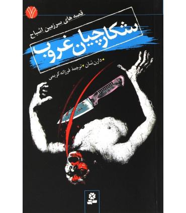 قصه های سرزمین اشباح 7 (شکارچیان غروب) | قدیانی |9789644177835