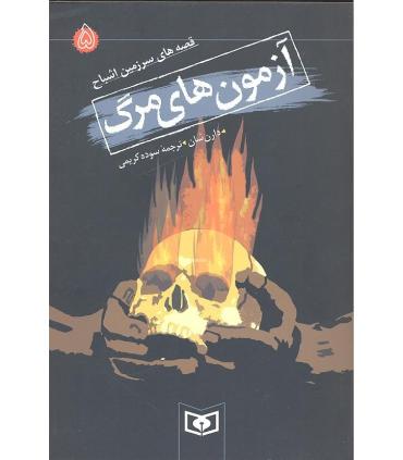 قصه های سرزمین اشباح 5 (آزمون های مرگ) | قدیانی |9789644177590