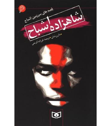 قصه های سرزمین اشباح 6 (شاهزاده اشباح) | قدیانی |9789644177606