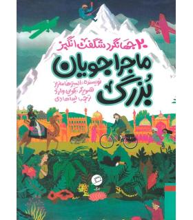 ماجراجویان بزرگ (سفرهای باورنکردنی 20 جهانگرد شگفت انگیز) | اطراف |9786226194242
