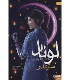 لونار سرگذشت یک پادشاهی 1 (سیندر) | هوپا |9786222041045