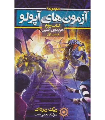 مجموعه آزمون های آپولو (کتاب سوم هزاری آتشین قسمت اول) | بهنام |9786007132739