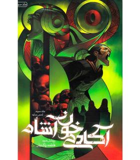 مجموعه آکادمی خون آشام (جلد سوم لمس سایه) | باژ |9786222190002