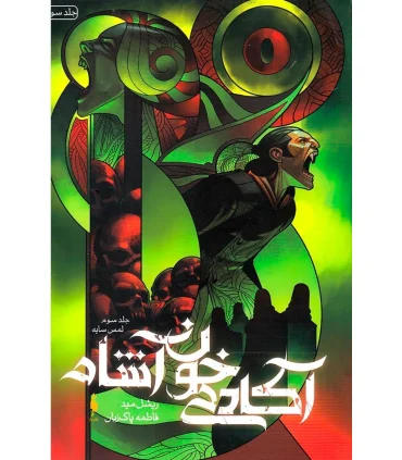 مجموعه آکادمی خون آشام (جلد سوم لمس سایه) | باژ |9786222190002