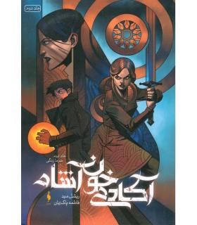 مجموعه آکادمی خون آشام (جلد دوم سرماخوردگی) | باژ |9786009871292