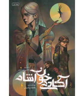 مجموعه آکادمی خون آشام (جلد اول آکادمی خون آشام) | باژ |9786008941804