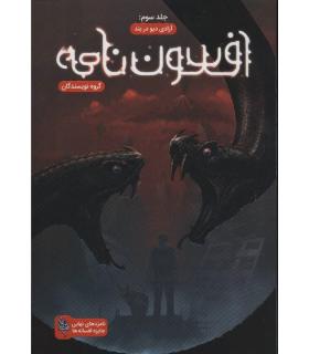 مجموعه افسون نامه (جلد سوم آزادی دیو در بند) | باژ |9786008941675