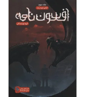 مجموعه افسون نامه (جلد سوم آزادی دیو در بند) | باژ |9786008941675